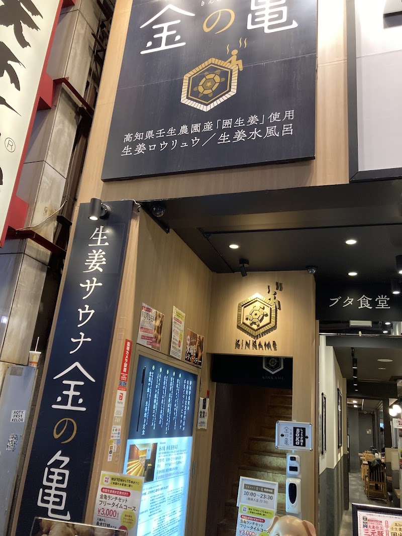 生姜サウナ 金の亀