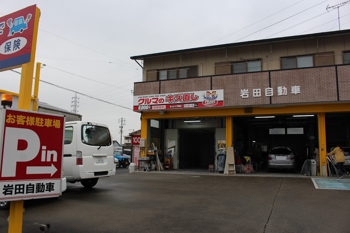 岩田自動車 - 画像2