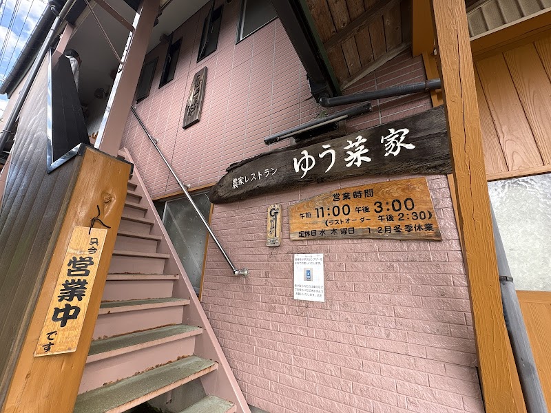 農家レストランゆう菜家 写真4