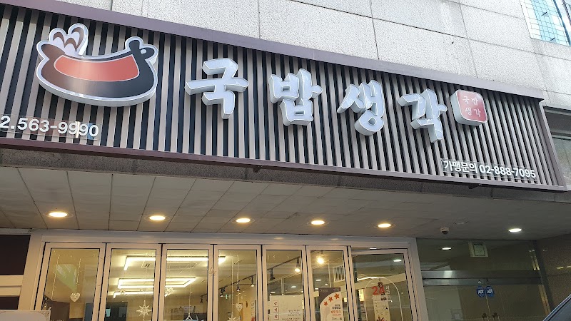 국밥생각 강남역점