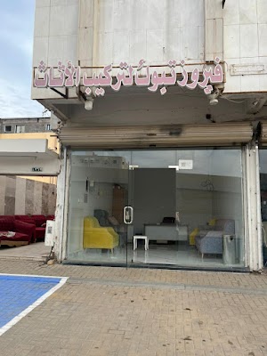 فيروز تبوك لتركيب الأثاث