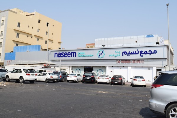 مجمع نسيم جدة الطبي العام