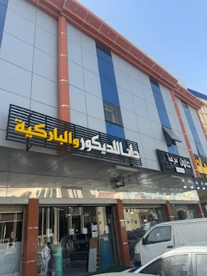 دانا للديكور والباركيه فرع الشرائع