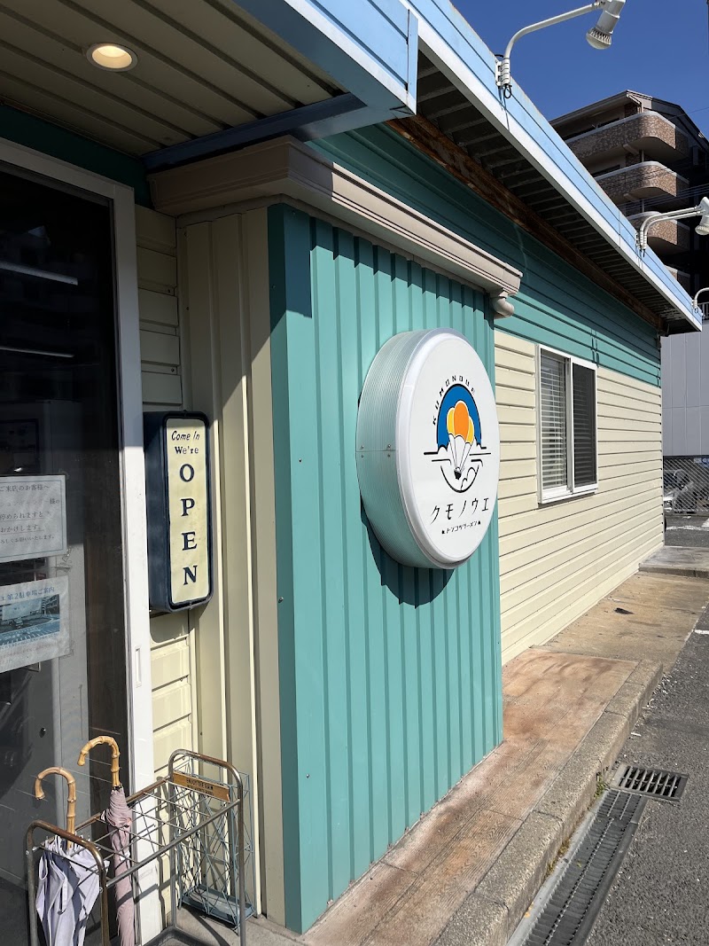 クモノウエ 写真5