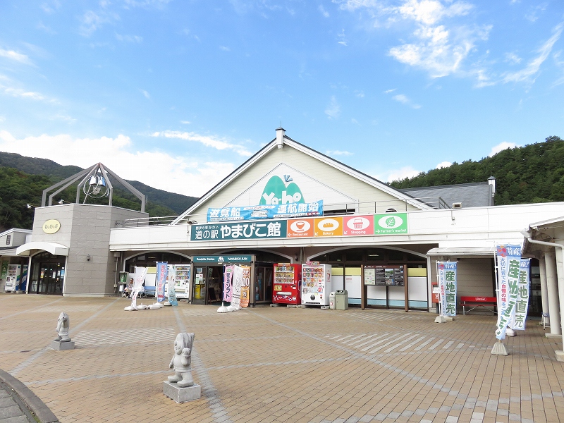 道の駅やまびこ館