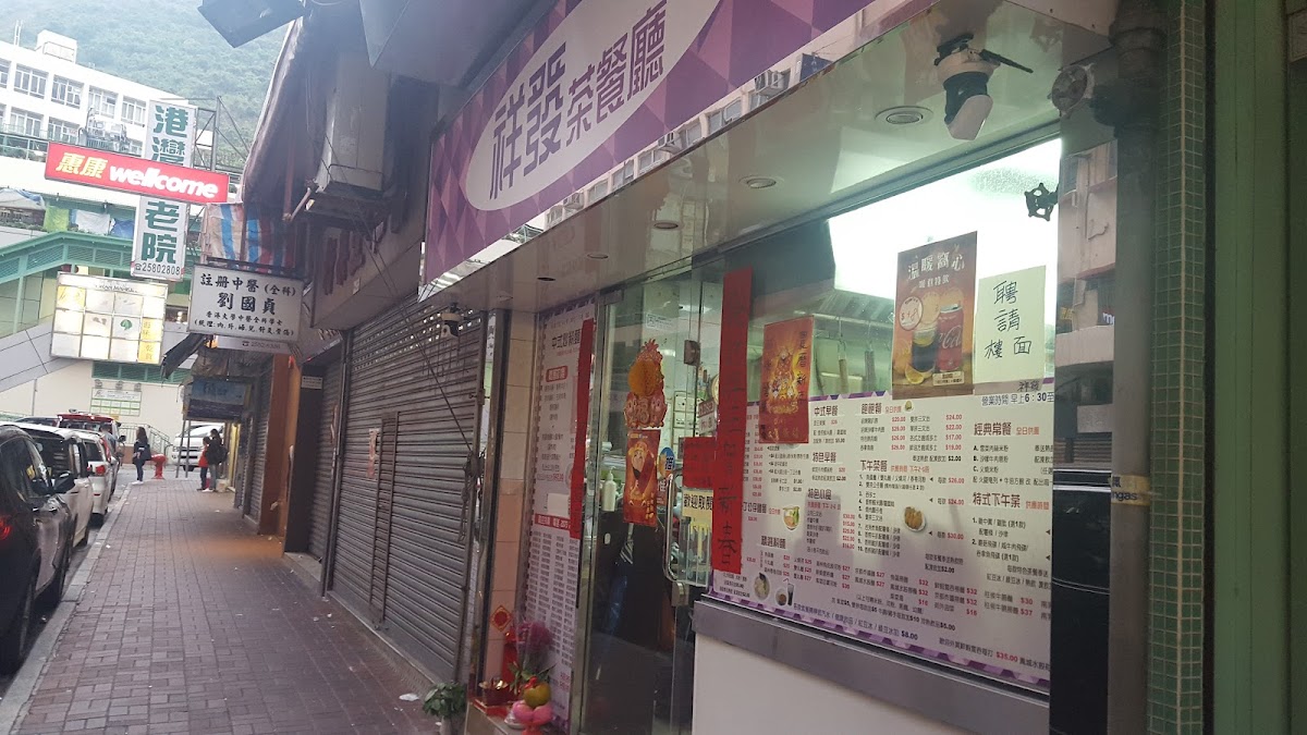 祥發茶餐廳 photo 1