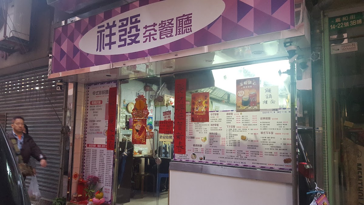 祥發茶餐廳 photo 4