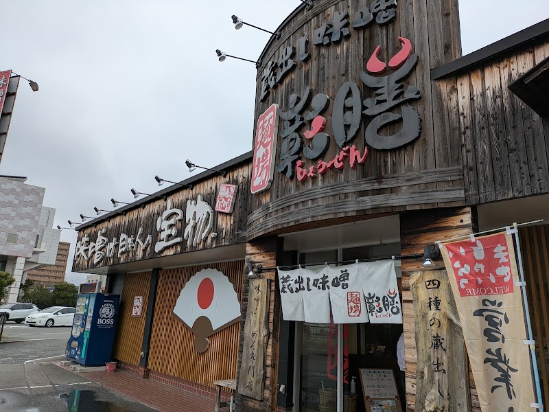 蔵出し味噌 麺場 彰膳 東福岡店 写真4