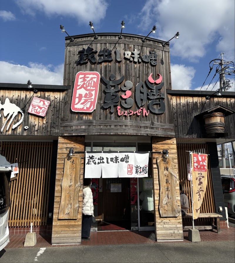 蔵出し味噌 麺場 彰膳 東福岡店 写真5