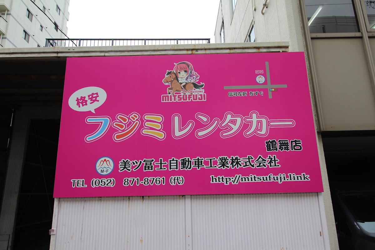 美ツ冨士自動車工業㈱ - 画像2