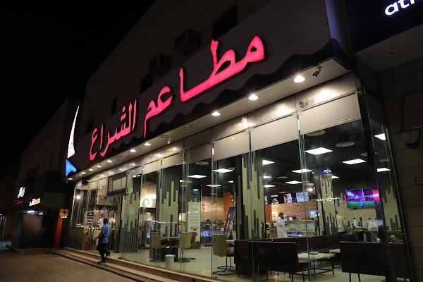 مطاعم الشراع