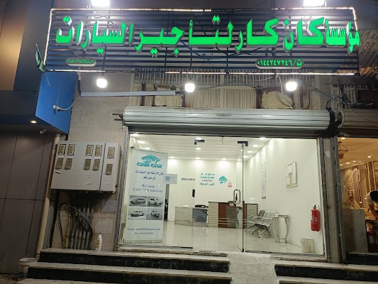كان كار لتأجير السيارات