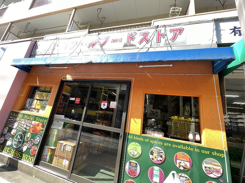 KIKUCHI HALAL FOOD STORE キクチハラールフードストア photo 4