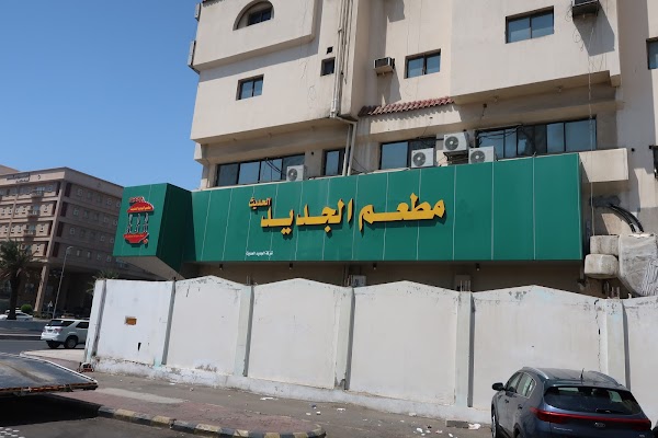 Al Jadeed Restaurant - مطعم الجديد