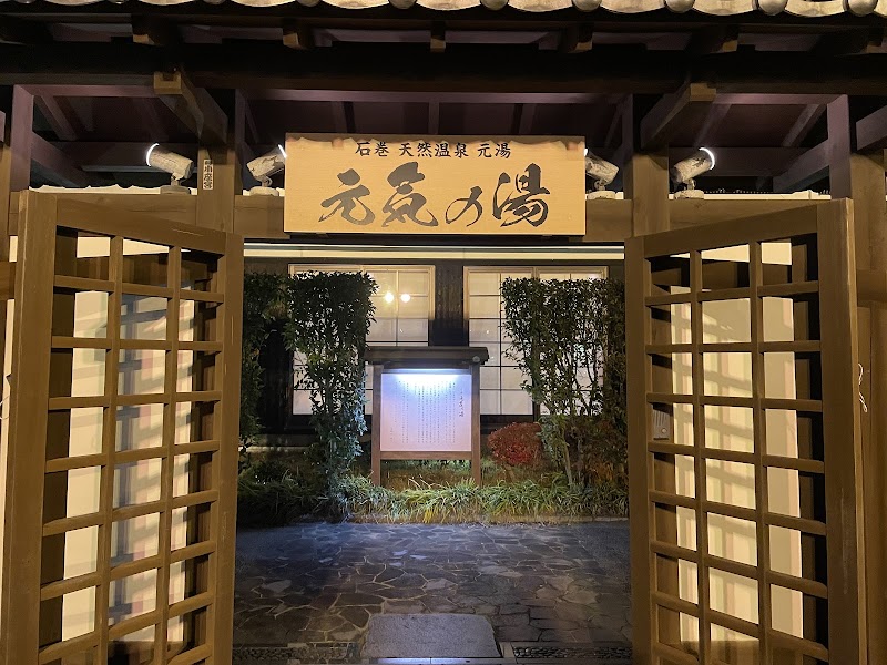 天然温泉 元気の湯 2