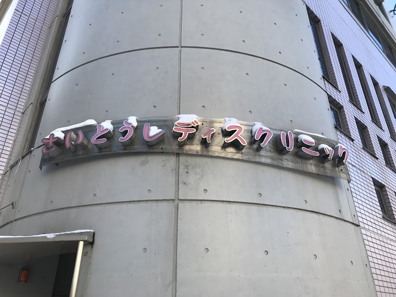 佐藤健レディースクリニックの外観