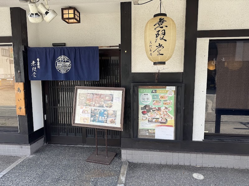 無限堂 大町本店