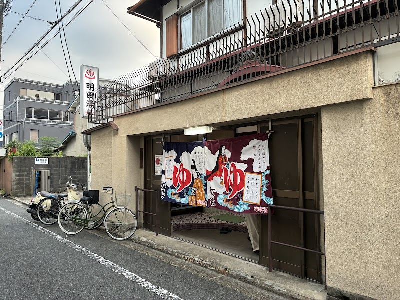 明田湯 2