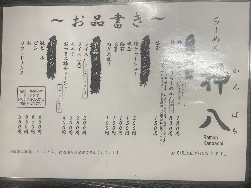らーめん 神八（かんぱち） 写真2