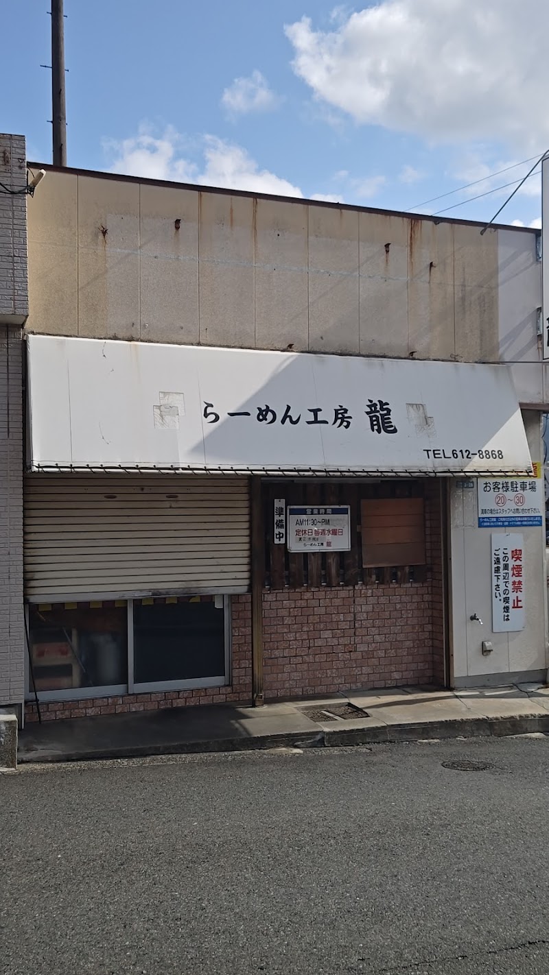 らーめん工房 龍 写真5