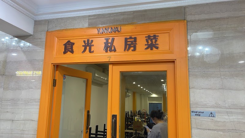 YUM YUM AU 食光私房菜 photo 1