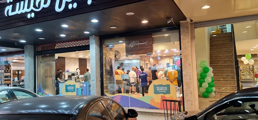 حلويات نبيل نفيسة السلامة