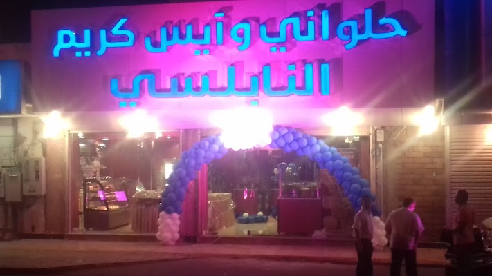 حلواني وايس كريم النابلسي