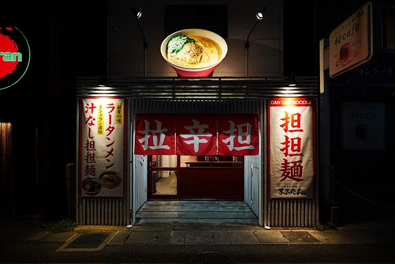 まるたん本店