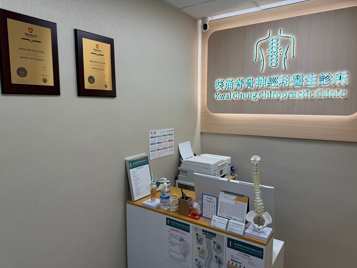 葵涌脊骨神經科醫生診所 (葵芳）Kwai Chung Chiropractic Clinic (Kwai Fong)