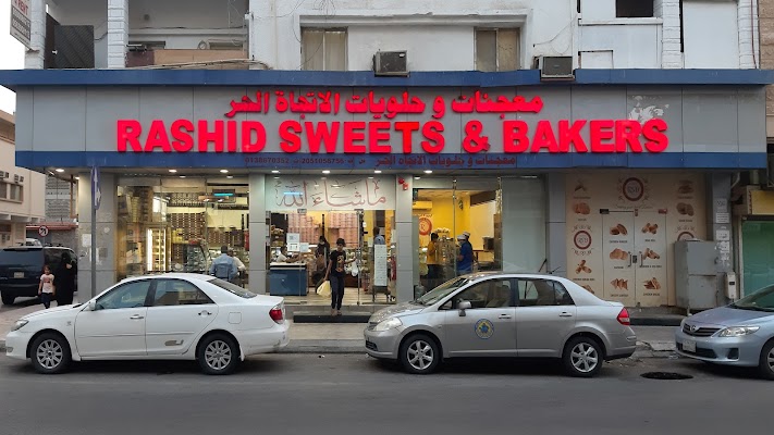 معجنات و حلويات الاتجاة الحر