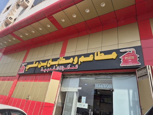 مطاعم ومطابخ بن علي للمأكولات الشعبية