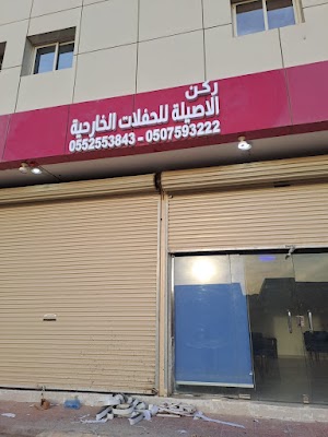 مؤسسة ركن الاصيلة لخدمات الاعاشة