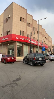 حلويات الكرامة الملز