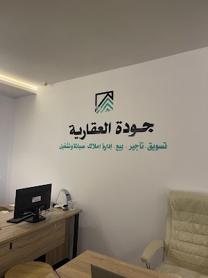 جودة العقارية