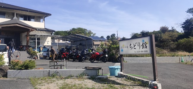 汐さいの宿・ちどり館