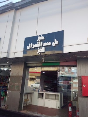 مخابز و حلويات الحرمين