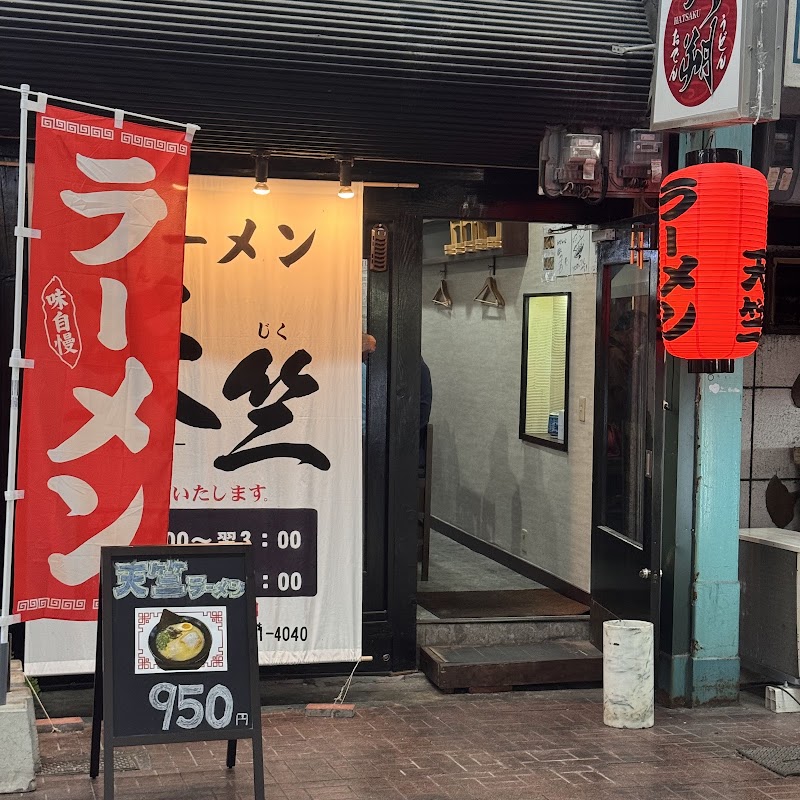 ラーメン 天竺 黒崎店 写真3