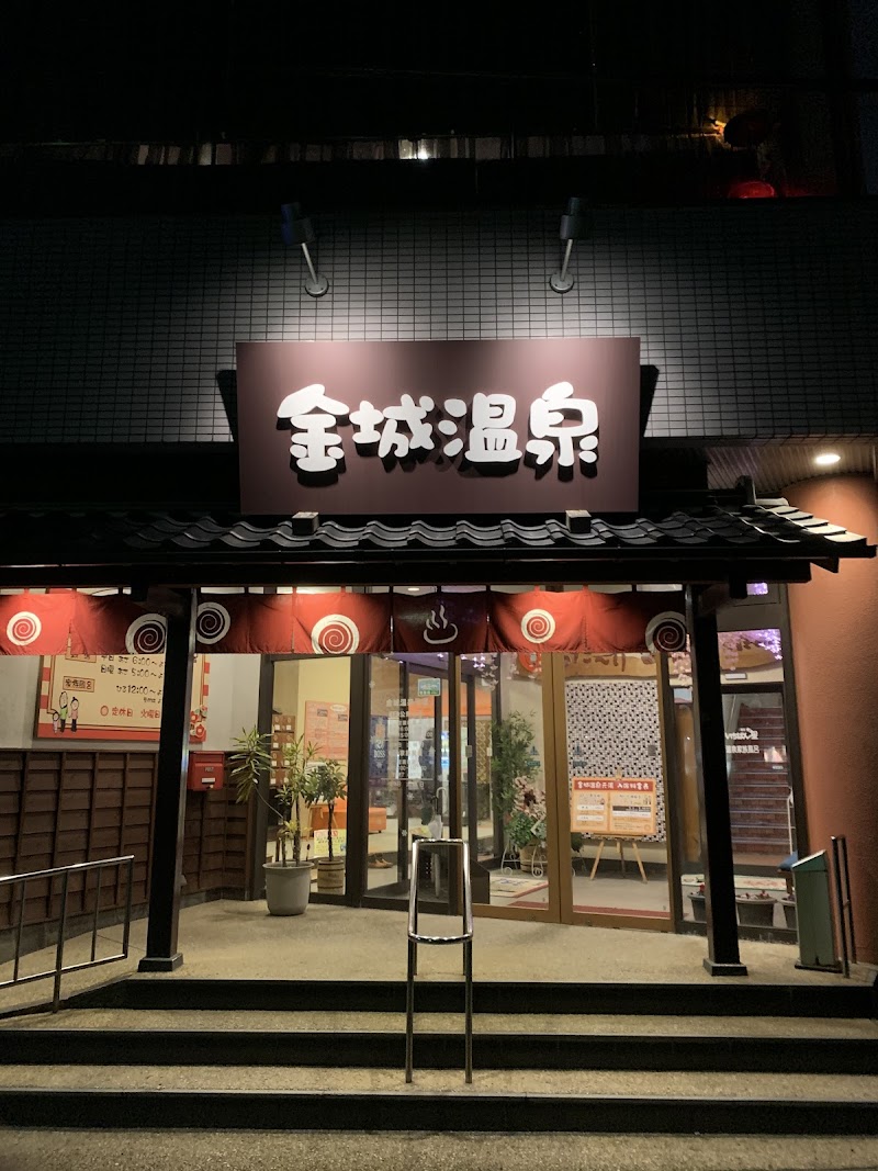 金城温泉元湯 3