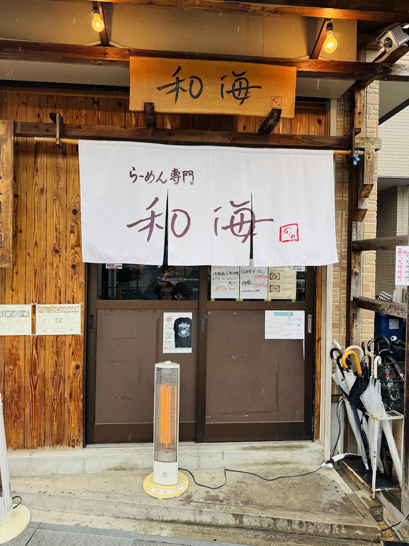 らーめん専門 和海 写真5