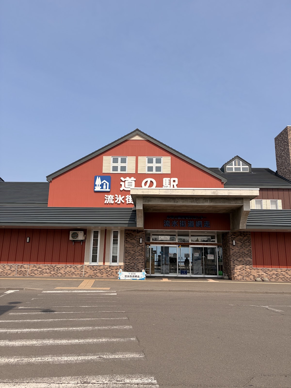 道の駅流氷街道網走