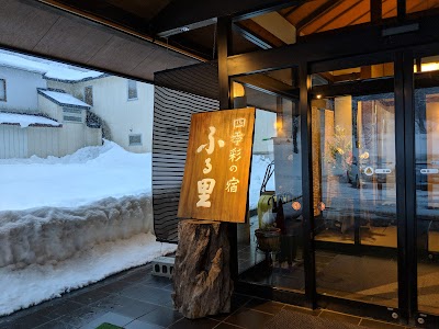 四季彩の宿 ふる里