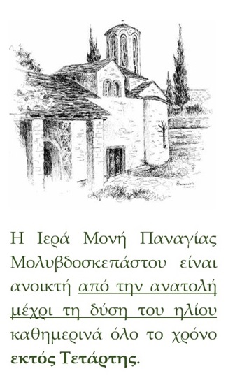 Holy Monastery of the Virgin Mary Molybdoskepastos