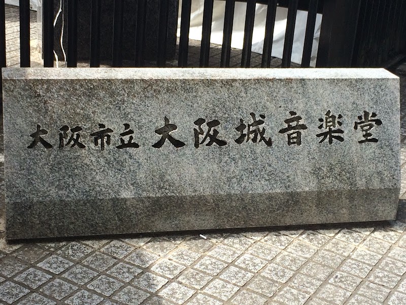 大阪城音楽堂
