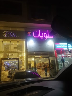 حلويات ذوق رقية