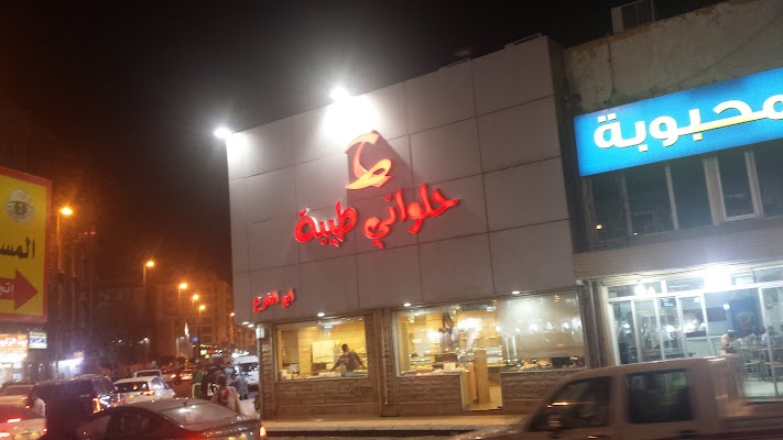 حلواني طيبة أبو الفرع