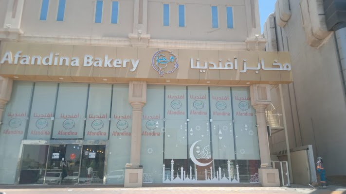 مخابز و حلويات أفندينا