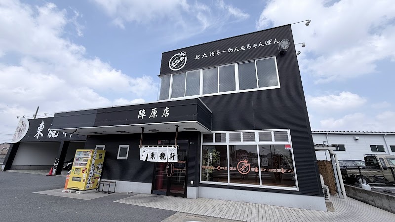 東龍軒 陣原店