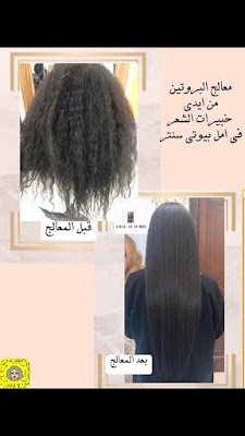 أمل بيوتي سنتر