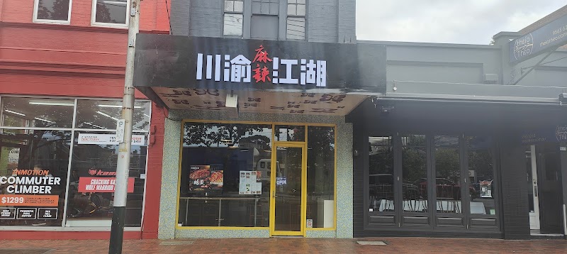 Chuanyu Jianghu Sichuan 川渝江湖 photo 1