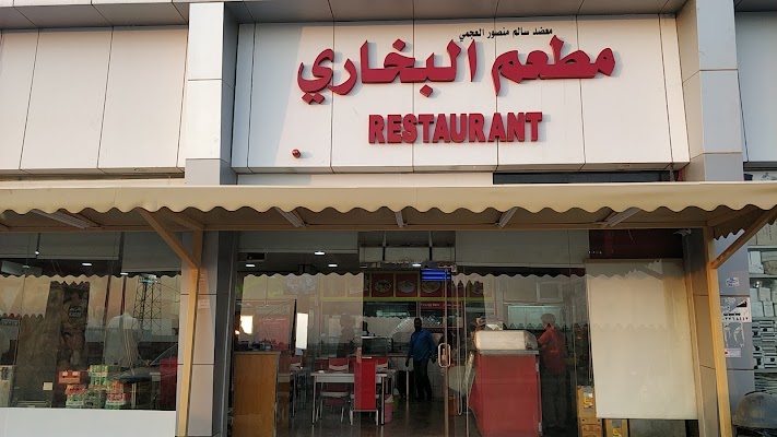 معضد سالم منصور العجمي مطعم بخاري فطور صباحي تميس